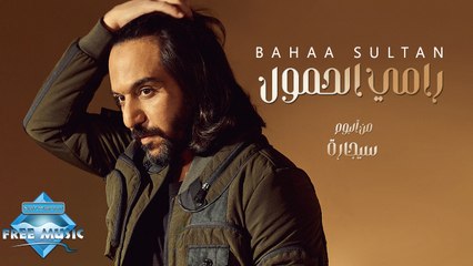 Bahaa Sultan - Ramy El Hemoul | بهاء سلطان - رامي الحمول