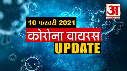 Coronavirus Update Today 10 Feb : जानिए चंद मिनटों में  कोरोना वायरस से जुड़ी हर खबर