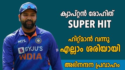 രോഹിത്തിന്റെ ക്യാപ്റ്റന്‍സി വേറെ ലെവൽ,| Oneindia Malayalam