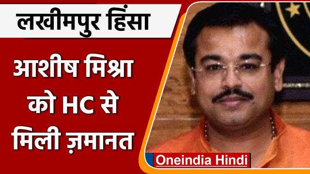 Lakhimpur Kheri Violence: Ashish Mishra को हाईकोर्ट से मिली जमानत | वनइंडिया हिंदी