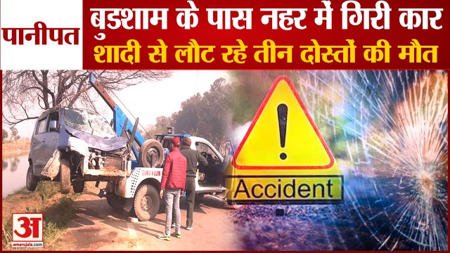 Car Fell Into Canal In Panipat Three Friends Died|पानीपत में नहर में गिरी कार, तीन दोस्तों की मौत