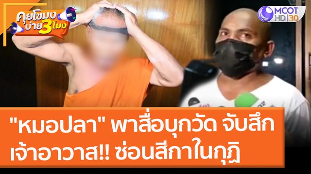หมอปลา พาสื่อบุกวัด จับสึกเจ้าอาวาส!! ซ่อนสีกาในกุฏิ (10 ก.พ. 65) คุยโขมงบ่าย 3 โมง