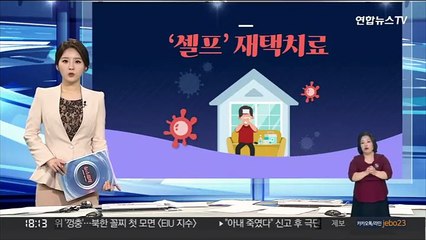 [그래픽뉴스] '셀프' 재택치료