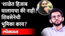 हिजाब वादाच्या पार्श्वभूमीवर आदित्य काय म्हणाले? Aaditya Thackeray On Hijab Row | Maharashtra News