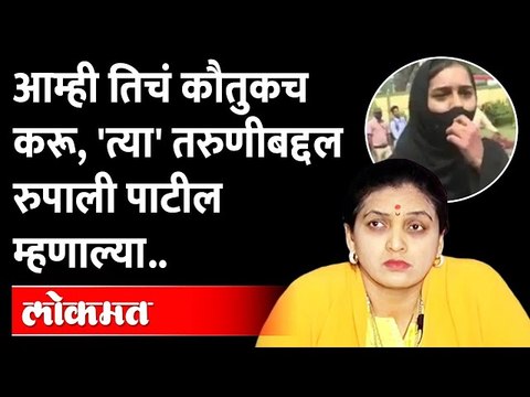 जय श्री रामला अल्लाहू अकबरने उत्तर देणाऱ्या त्या तरुणीचं Rupali Thombre Patil यांनी केलं कौतुक