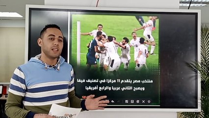 Download Video: منتخب مصر يقفز 11 مركزا في تصنيف «فيفا».. والأهلي يتفوق على الزمالك بفارق 93 مركزا وعودة محمد صلاح