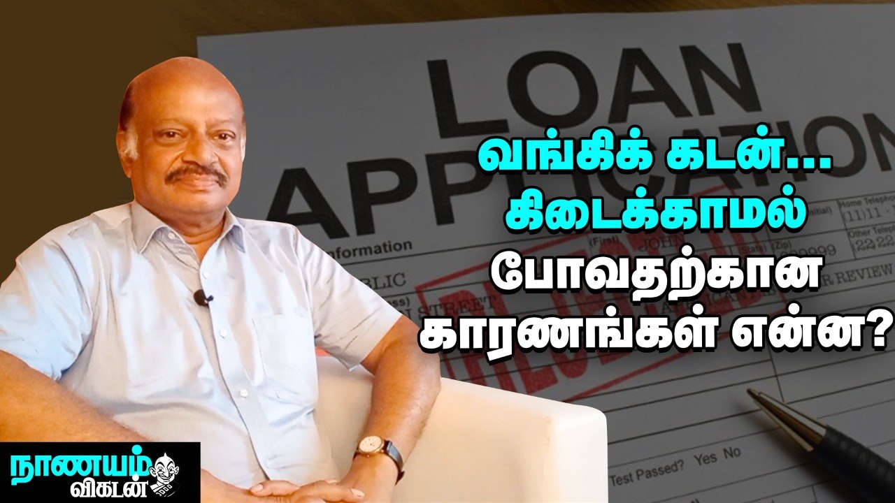 வங்கிக் கடன்... இதெல்லாம் இருந்தால், நிச்சயம் கிடைக்கும்! _ Easiest Way To Get A Bank Loan