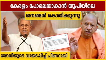 യുപി കേരളമായാല്‍ മതത്തിന്റെ പേരില്‍ ആരും കൊല്ലപ്പെടില്ല, ആദിത്യനാഥിന് മറുപടിയുമായി പിണറായി