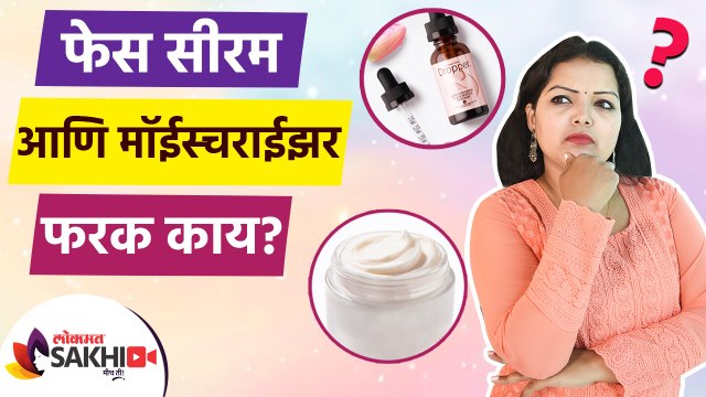 फेस सीरम आणि मॉईस्चराईझर यात काय आहे फरक | Face Serum vs Moisturizer | Skin Care Tips | Lokmat Sakhi