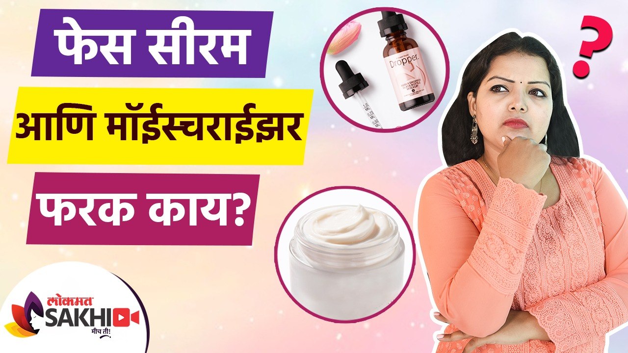 फेस सीरम आणि मॉईस्चराईझर यात काय आहे फरक | Face...