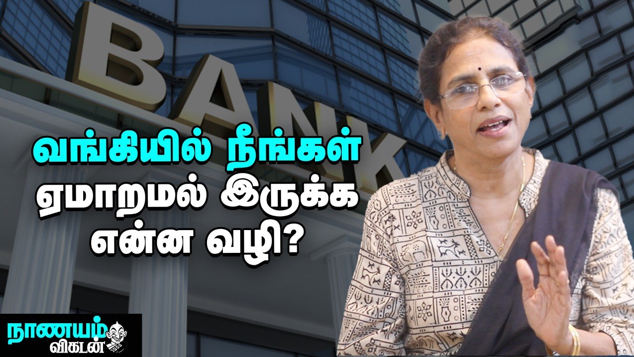 வங்கிச் சேவையில் நஷ்டம் அடையாமல் இருக்க வழிகள்! _ 4 Ways To Avoid Bank Service Charges_