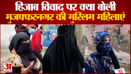 UP Election 2022: मुस्लिम महिलाओं ने कही हिजाब विवाद पर अपनी बात | Muzaffarpur