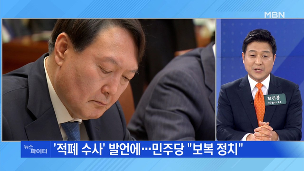 MBN 뉴스파이터-윤석열 '적폐 수사' 발언 후폭풍…청와대 "사과 촉구"