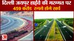 459 Crore Will Be Spent On  Repair Of Delhi Jaipur highway|दिल्ली-जयपुर हाईवे के कायाकल्प का काम