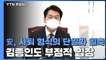 '단일화 압박' 미동 없는 安...김종인 