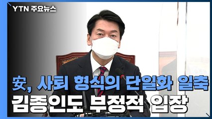 '단일화 압박' 미동 없는 安...김종인 "하나 더해도 둘 되지 않아" / YTN