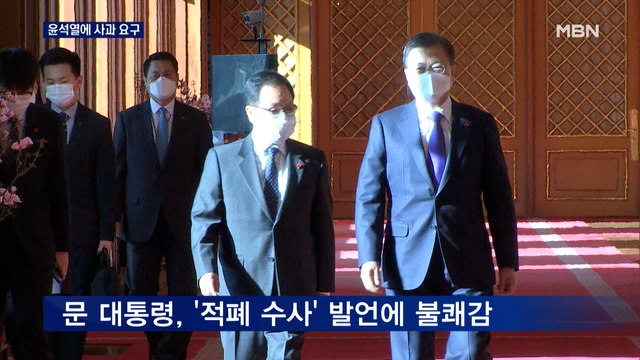 [대선 2022] 문 대통령, 윤석열에 사과 요구… 강력한 분노