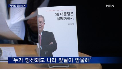 [대선 2022] 김종인 "차악도 없는 최악의 선거"…출판기념회에서 쓴소리