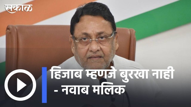 Nawab Malik on Hijab | हिजाब म्हणजे बुरखा नाही : नवाब मलिक | Sakal |
