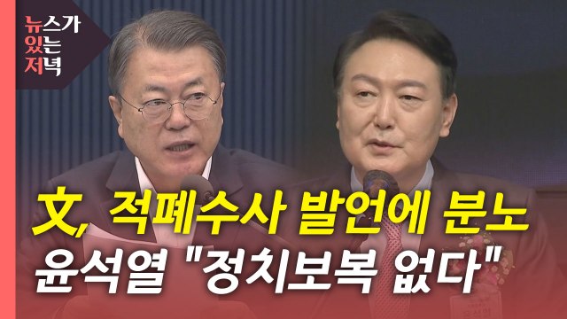 [뉴있저] 윤석열 '적폐수사' 발언 후폭풍...대선 정국 영향은? / YTN