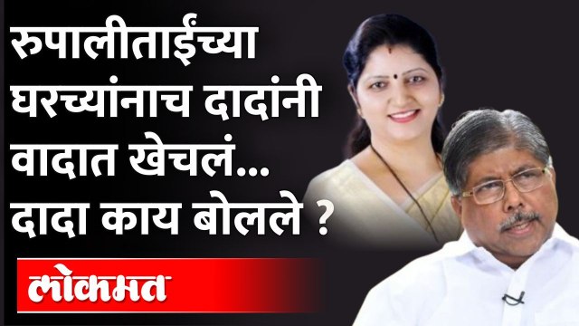 चंद्रकांतदादांनी रुपाली चाकणकरांच्या घरच्यांनाच वादात का ओढलं? Chandrakant Patil on Rupali Chakankar