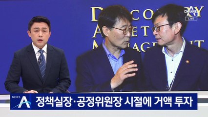 장하성·김상조, 정책실장·공정위원장 시절에 거액 투자