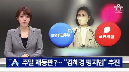 김혜경, 주말에 재등판?…국민의힘, ‘김혜경 방지법’ 추진