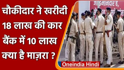 Bihar में चौकीदार ने खरीदी 18 लाख की कार, घूस लेते पुलिसकर्मियों को पकड़ा, जानिए मामला | वनइंडिया