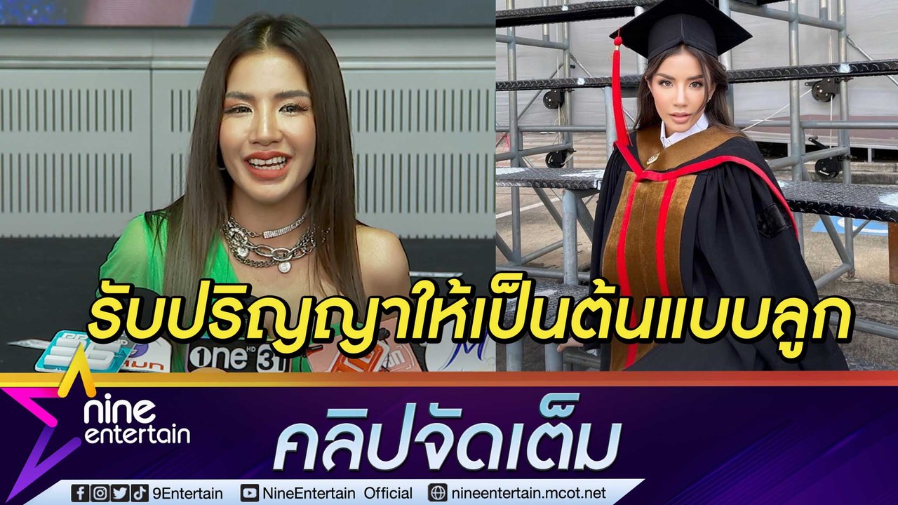 “ใบเตย” เผย “แมน” สะกิดขอมีลูกเพิ่ม ภูมิใจ! ได้รับปริญญาให้เป็นต้นแบบ "น้องเวทย์มน” (คลิปจัดเต็ม)