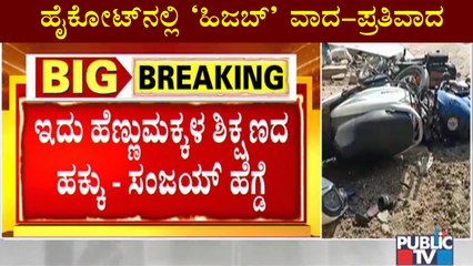 ಹಿಜಬ್ ಮೂಲಭೂತ ಹಕ್ಕಿನ ವಿಷಯವಲ್ಲ: ಅರ್ಜಿದಾರರ ಪರ ವಕೀಲ ಸಂಜಯ್ ಹೆಗ್ಡೆ | High Court | Hijab Issue