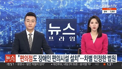 "편의점도 장애인 편의시설 설치"…차별 인정한 법원