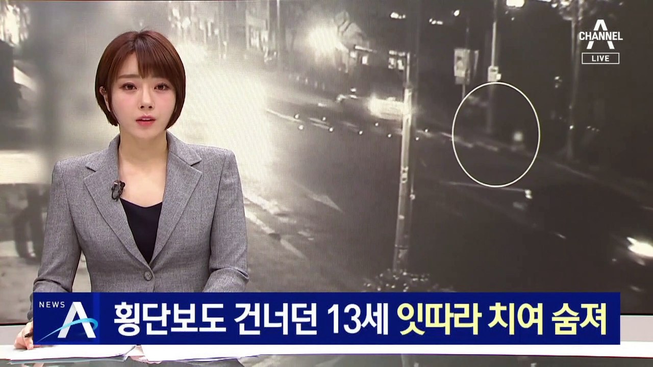 횡단보도 건너던 13세, 차량 2대에 잇따라 치여 숨져