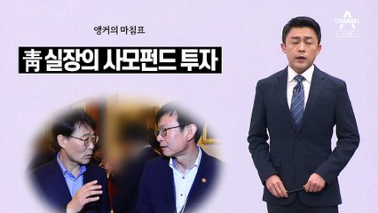 [앵커의 마침표]“돈만 벌면 된다는 생각은 옳지 않다”