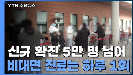 신규 확진 5만 명 넘어 역대 최다...비대면 진료는 '하루 1회'가 원칙 / YTN