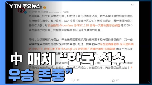 中 매체 한국 선수 우승 존중 ...과열 분위기 진정돼나 / YTN