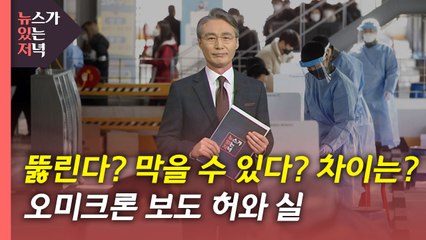 [뉴있저] 오미크론 "뚫린다"와 "막을 수 있다"의 차이는? / YTN