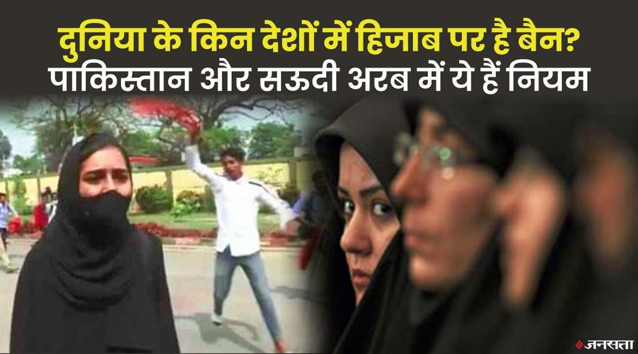 Karnataka Hijab Controversy| दुनिया के किन देशों में बुर्का-हिजाब पर है रोक, जानें कहां क्या है नियम