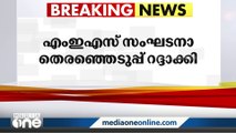 MES സംഘടനാ തിരഞ്ഞെടുപ്പ് കോഴിക്കോട് മുൻസിഫ് കോടതി റദ്ദാക്കി