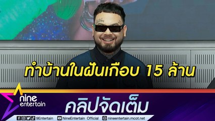 “ยัวร์บอยทีเจ” ทุ่มทำบ้านเกือบ 15 ล้าน ตอบฮา! ฟิตรับงานเพราะหนี้เยอะไม่เกินจริง(คลิปจัดเต็ม)