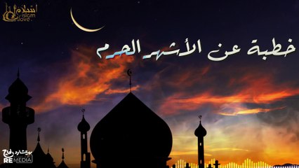 كلام جميل جدا من خطبة الشيخ العريفي عن الاشهر الحرم - لازم تسمعه