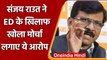 Maharashtra: Sanjay Raut ने ED के खिलाफ खोला मोर्चा, लगाए ये गंभीर आरोप  | वनइंडिया हिंदी