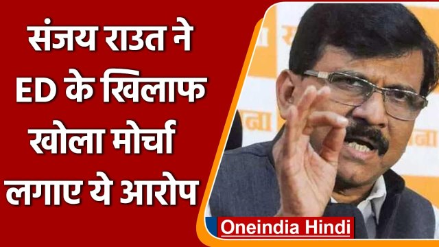 Maharashtra: Sanjay Raut ने ED के खिलाफ खोला मोर्चा, लगाए ये गंभीर आरोप | वनइंडिया हिंदी