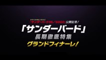 映画『サンダーバード55／GOGO［劇場版］』配信告知動画