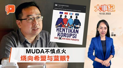 百格大事纪｜吉打MUDA暗指希盟蓝眼贪腐 宣传主任灭火不成？