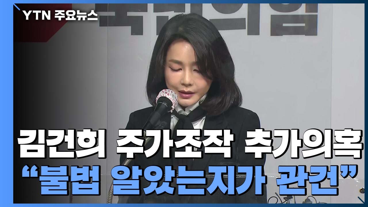 '도이치 관련' 김건희 추가 의혹...檢 "불법 알았는지가 관건" / YTN
