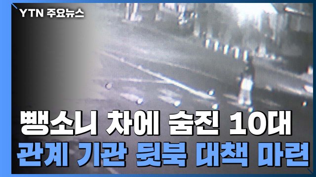 횡단보도 건너던 10대, 뺑소니차 등에 치여 숨져...관계 기관 뒷북 대책 / YTN