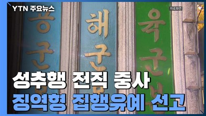 '후배 성추행' 전직 육군 중사 징역형 집행유예...피해자 측 반발 / YTN