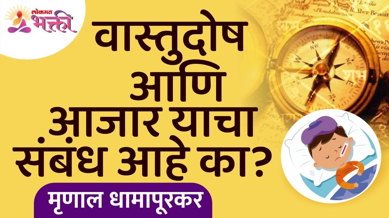 वास्तुदोष आणि आजार याचा संबंध आहे का? Is there a connection between Vastudosh and illness?