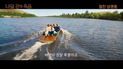 영화 [나일 강의 죽음] 황홀한 추리 여행 메이킹 영상