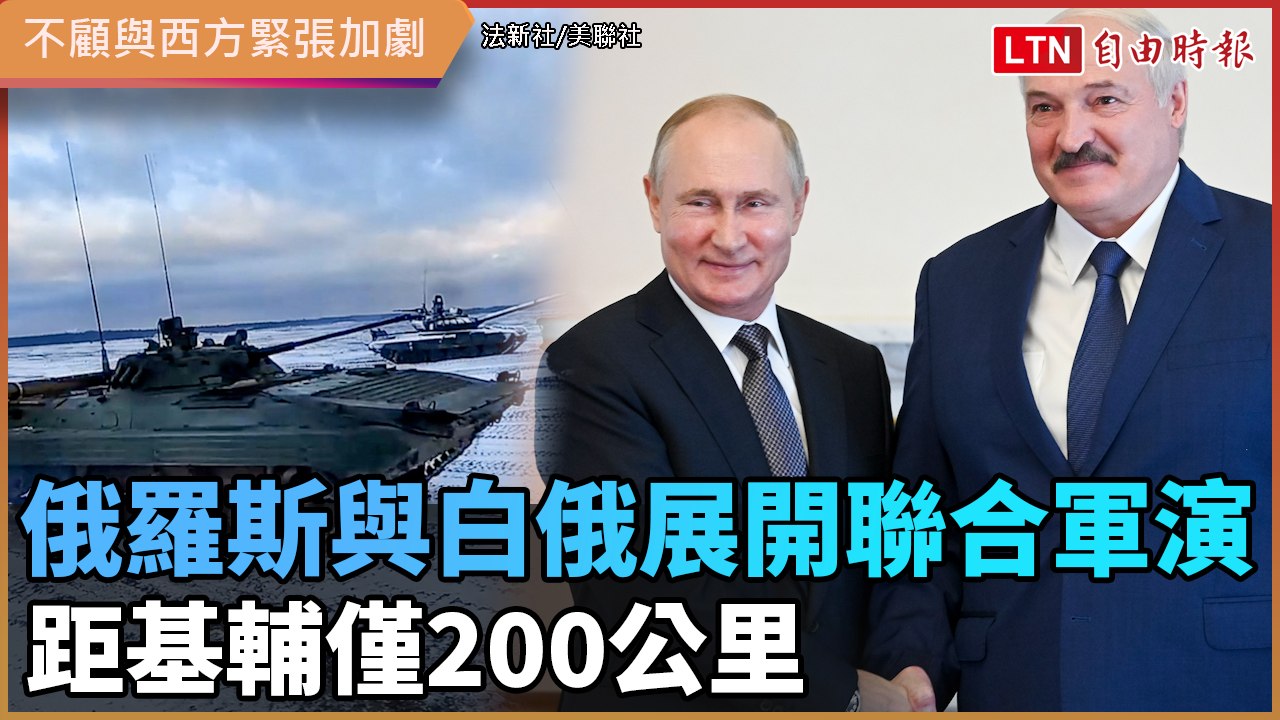 不顧與西方緊張加劇 俄羅斯與白俄展開聯合軍演 距基輔僅200公里